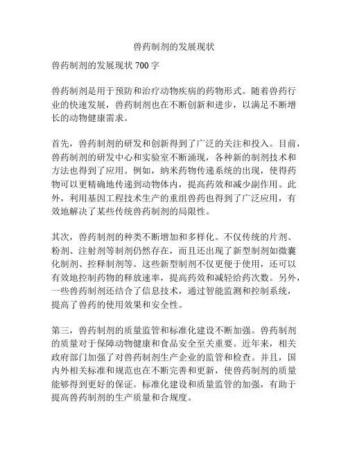 兽药制剂的发展现状