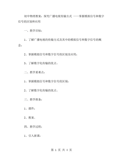 初中物理教案：探究广播电视传输方式——掌握模拟信号和数字信号的区别和应用