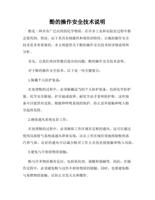 酚的操作安全技术说明