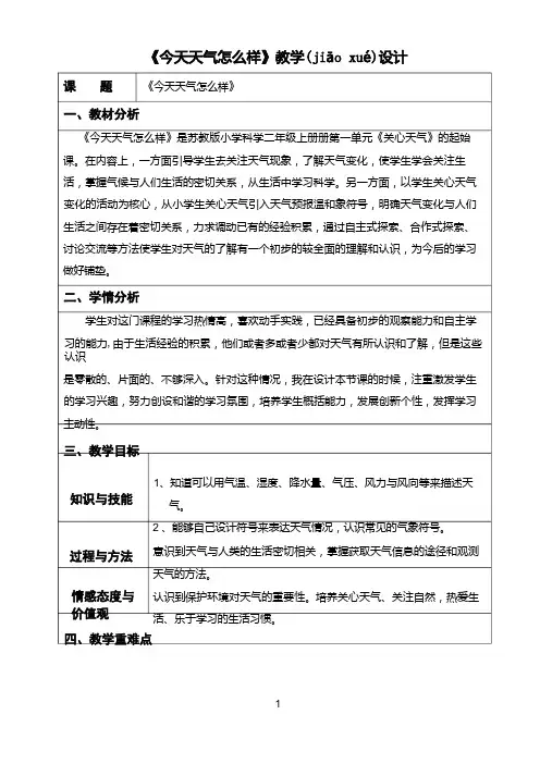 《今天天气怎么样》教学设计