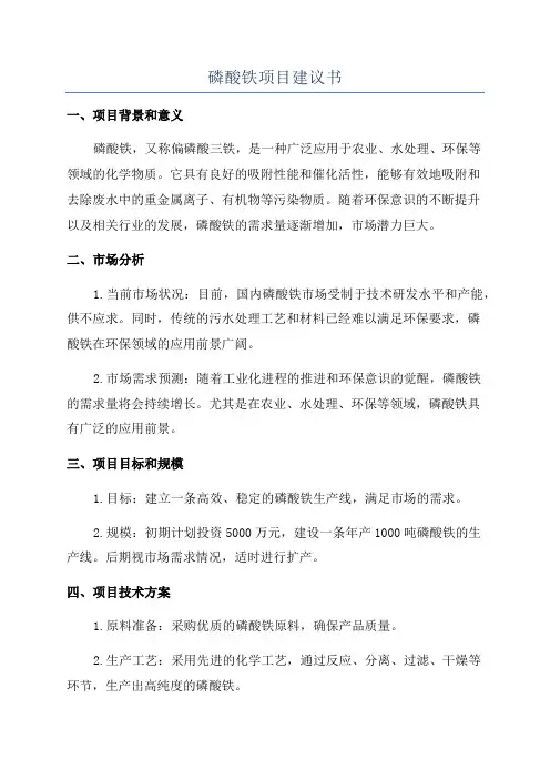 磷酸铁项目建议书