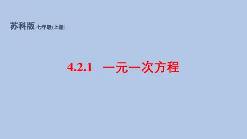 苏科版(2024新版)七年级数学上册4.2.1 一元一次方程(同步课件)