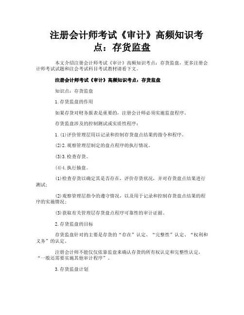 注册会计师考试《审计》高频知识考点：存货监盘