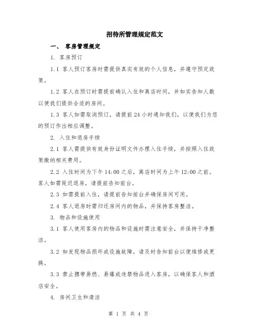 招待所管理规定范文