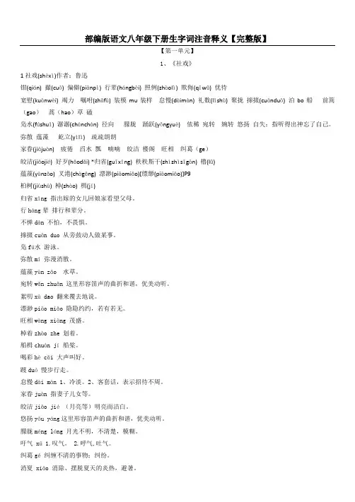 部编人教版语文八年级下册生字词注音释义【完整版】