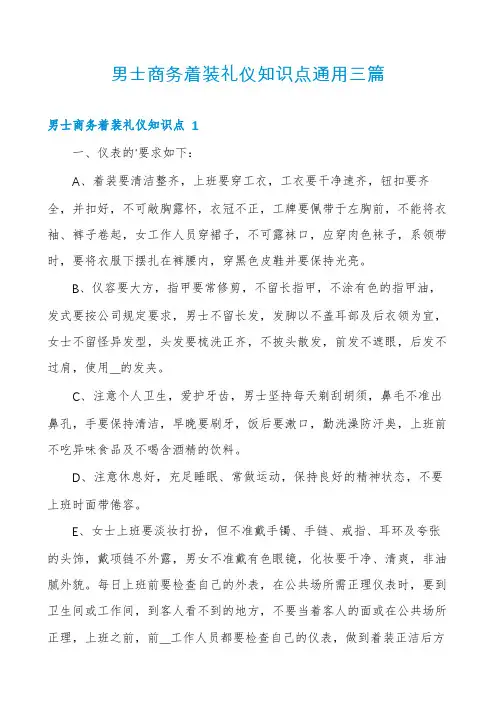 男士商务着装礼仪知识点通用三篇