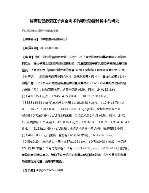 抗苗勒管激素在子宫全切术后卵巢功能评价中的研究