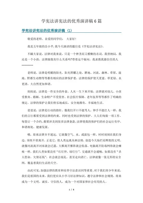 学宪法讲宪法的优秀演讲稿6篇