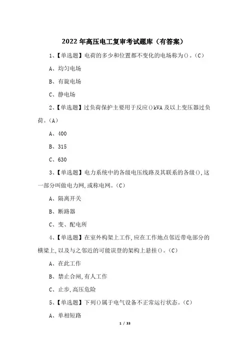 2022年高压电工复审考试题库(有答案)