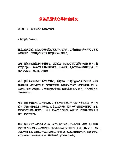 公务员面试心得体会范文