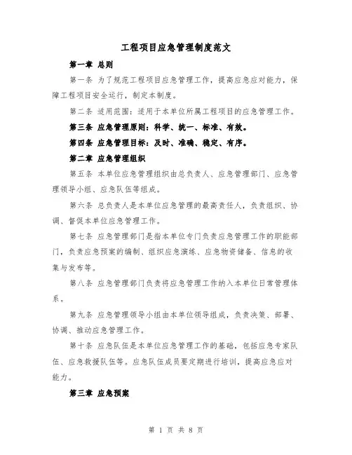 工程项目应急管理制度范文(4篇)