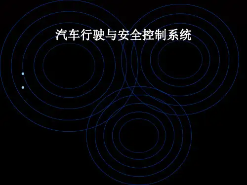 汽车行驶与安全控制管理系统(ppt 34页)