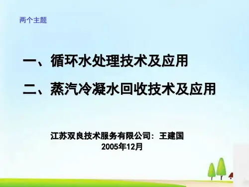 循环水处理技术与蒸汽冷凝水回收技术及应用(ppt 43页)