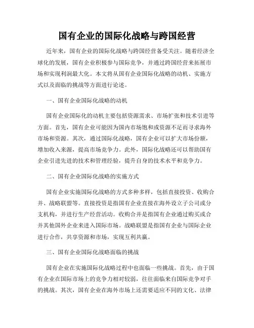 国有企业的国际化战略与跨国经营