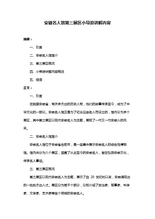 安徽名人馆第三展区小导游讲解内容