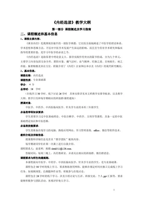 《黄帝内经》教学大纲