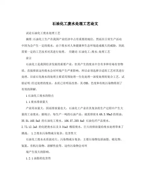 石油化工废水处理工艺论文