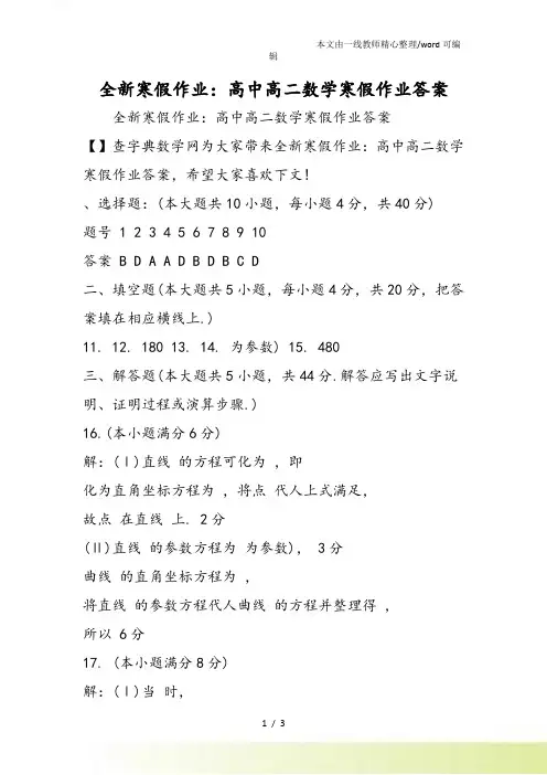 全新寒假作业：高中高二数学寒假作业答案