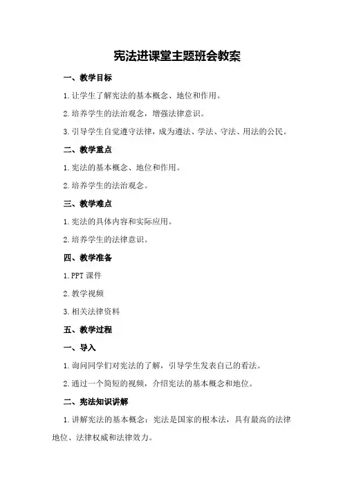 宪法进课堂主题班会教案