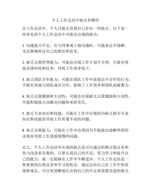 个人工作总结中缺点有哪些