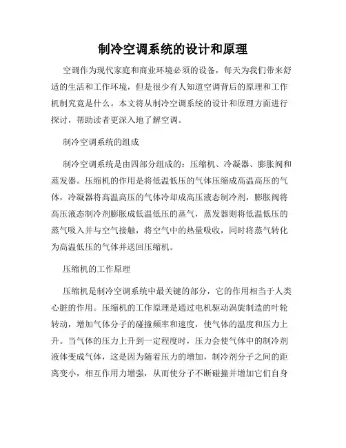 制冷空调系统的设计和原理