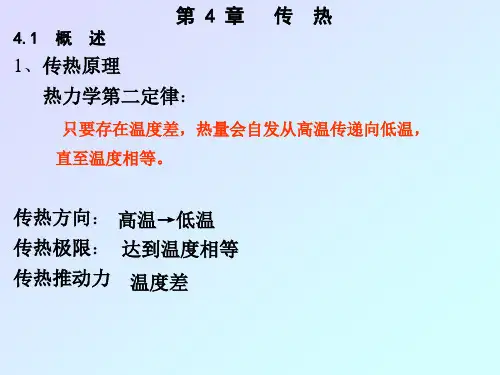 《第四章传热》PPT课件