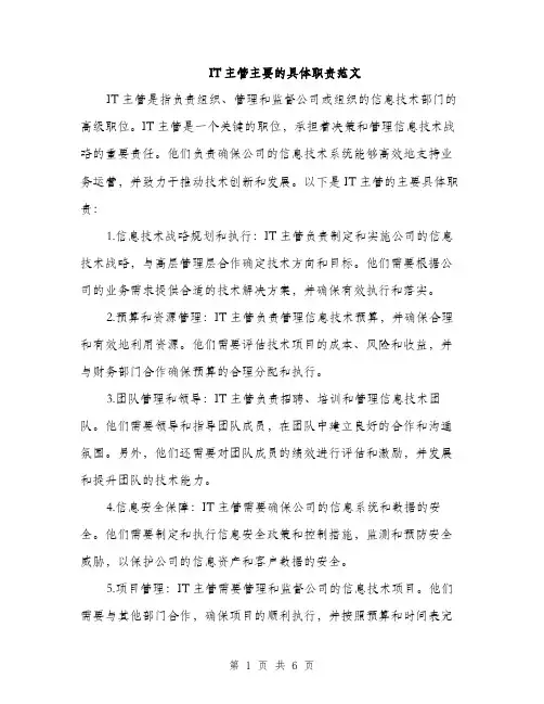 IT主管主要的具体职责范文(三篇)