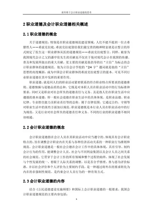 职业道德及会计职业道德相关概述