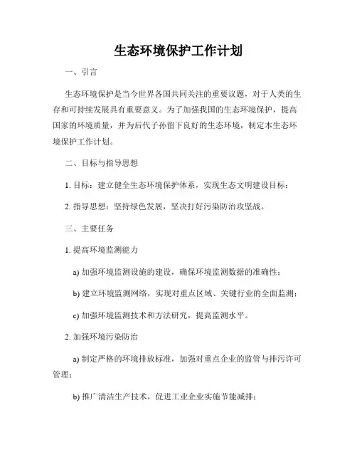生态环境保护工作计划