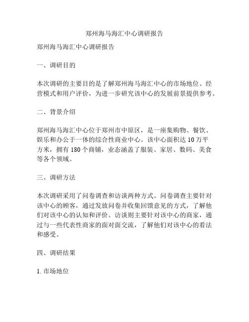 郑州海马海汇中心调研报告