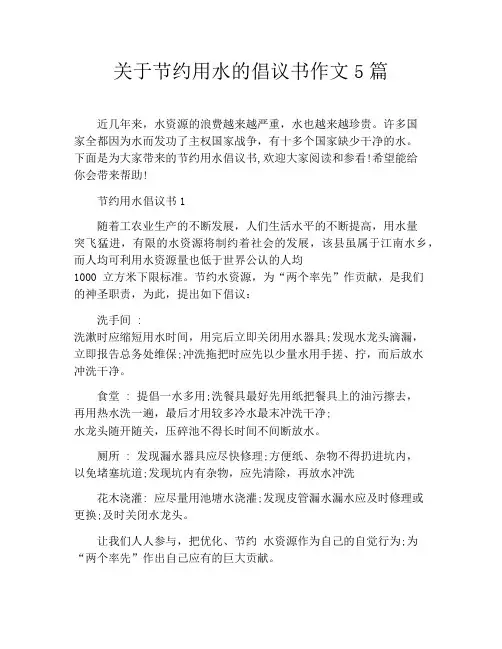 关于节约用水的倡议书作文5篇