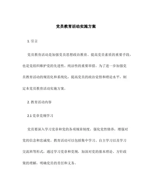 党员教育活动实施方案