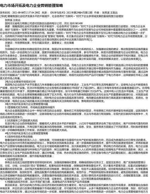 电力市场开拓及电力企业营销管理策略_3