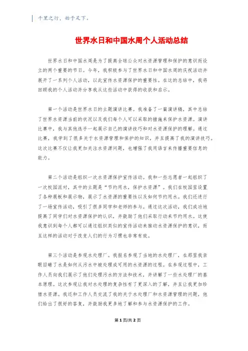 世界水日和中国水周个人活动总结