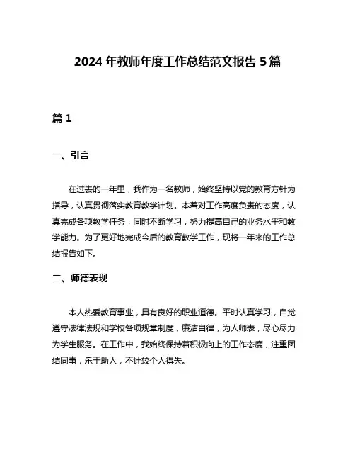 2024年教师年度工作总结范文报告5篇
