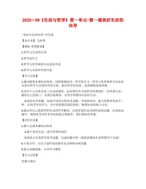 2023--09《生活与哲学》第一单元-第一课美好生活的向导