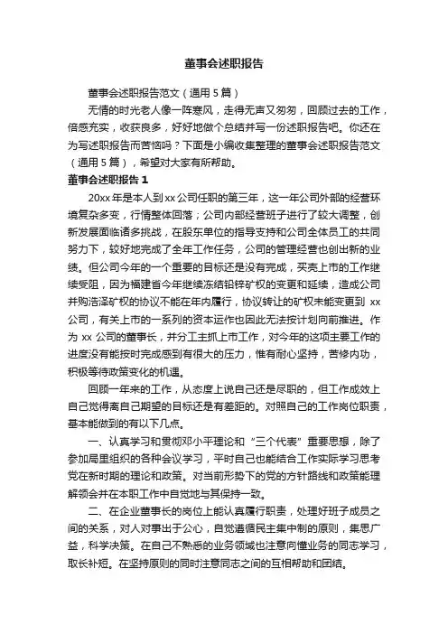 董事会述职报告范文（通用5篇）