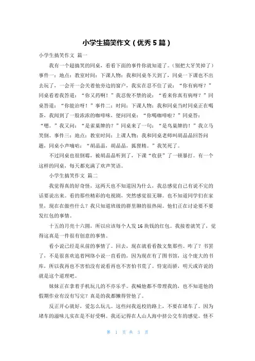 小学生搞笑作文(优秀5篇)