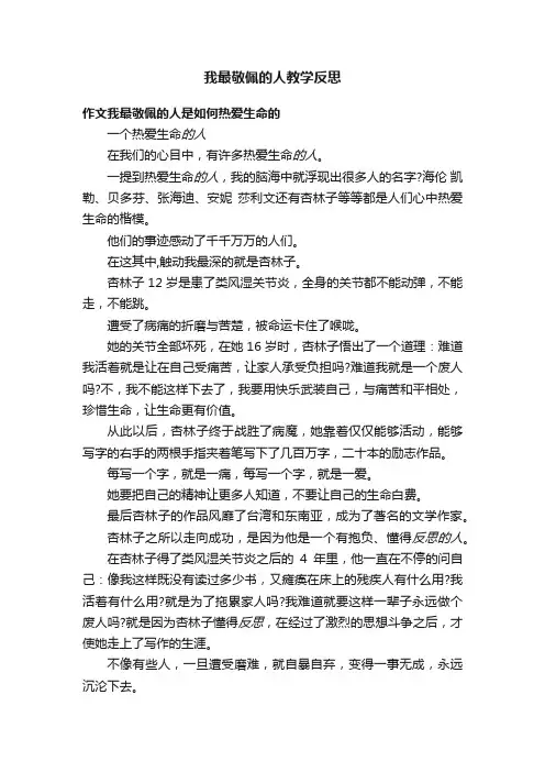 我最敬佩的人教学反思