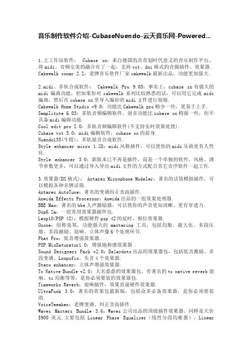 音乐制作软件介绍-CubaseNuendo-云天音乐网-Powered...
