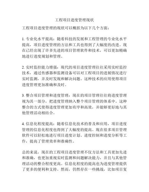 工程项目进度管理现状