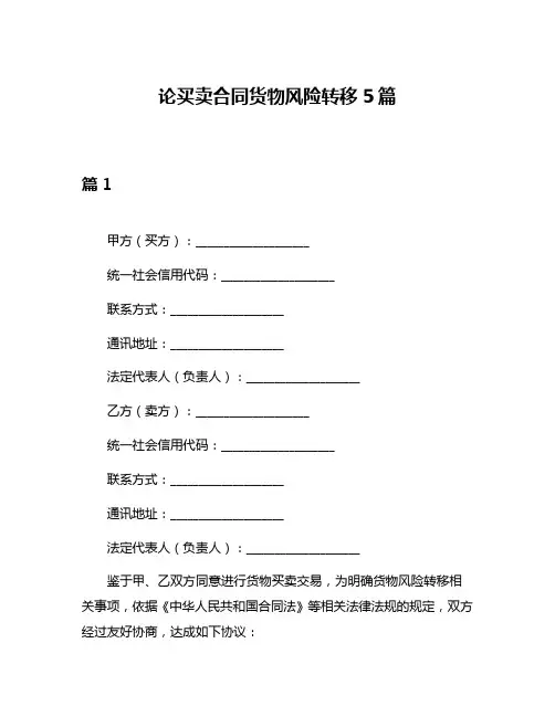 论买卖合同货物风险转移5篇