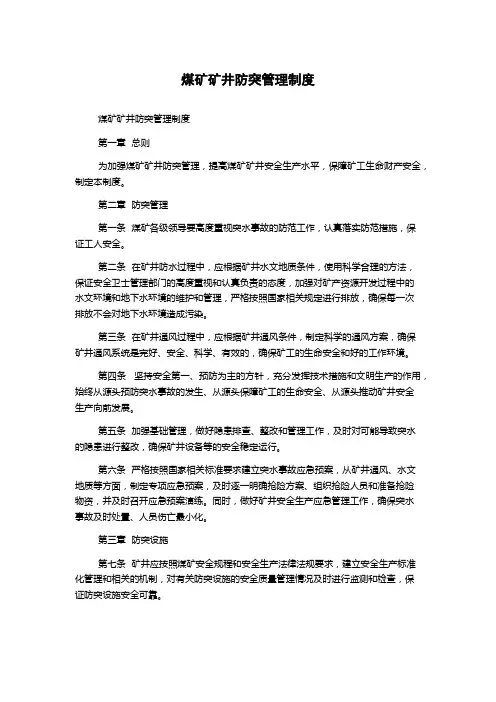 煤矿矿井防突管理制度