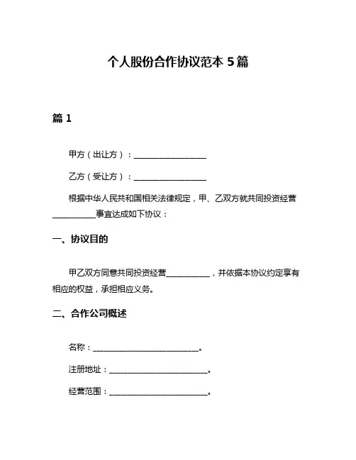 个人股份合作协议范本5篇