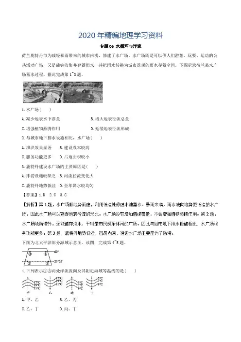 2020年高考地理考纲解读突破：专题06-水循环与洋流(热点难点突破,含答案)
