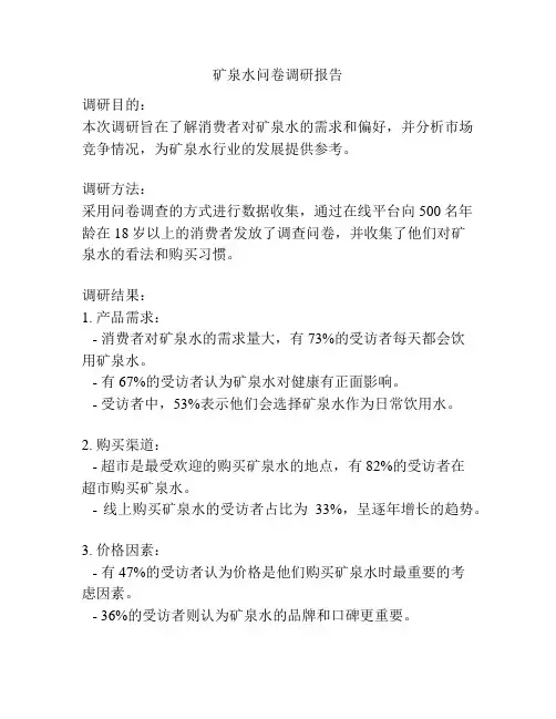 矿泉水问卷调研报告