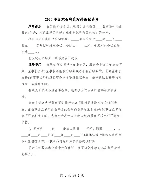 2024年股东会决议对外担保合同(二篇)