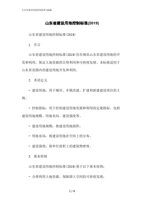 2023修正版山东省建设用地控制标准(2019)