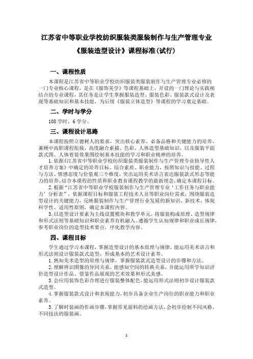 中职服装制作与生产管理专业《服装造型设计》课程标准(试行)