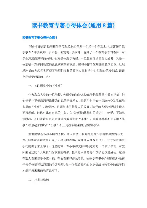 读书教育专著心得体会(通用8篇)
